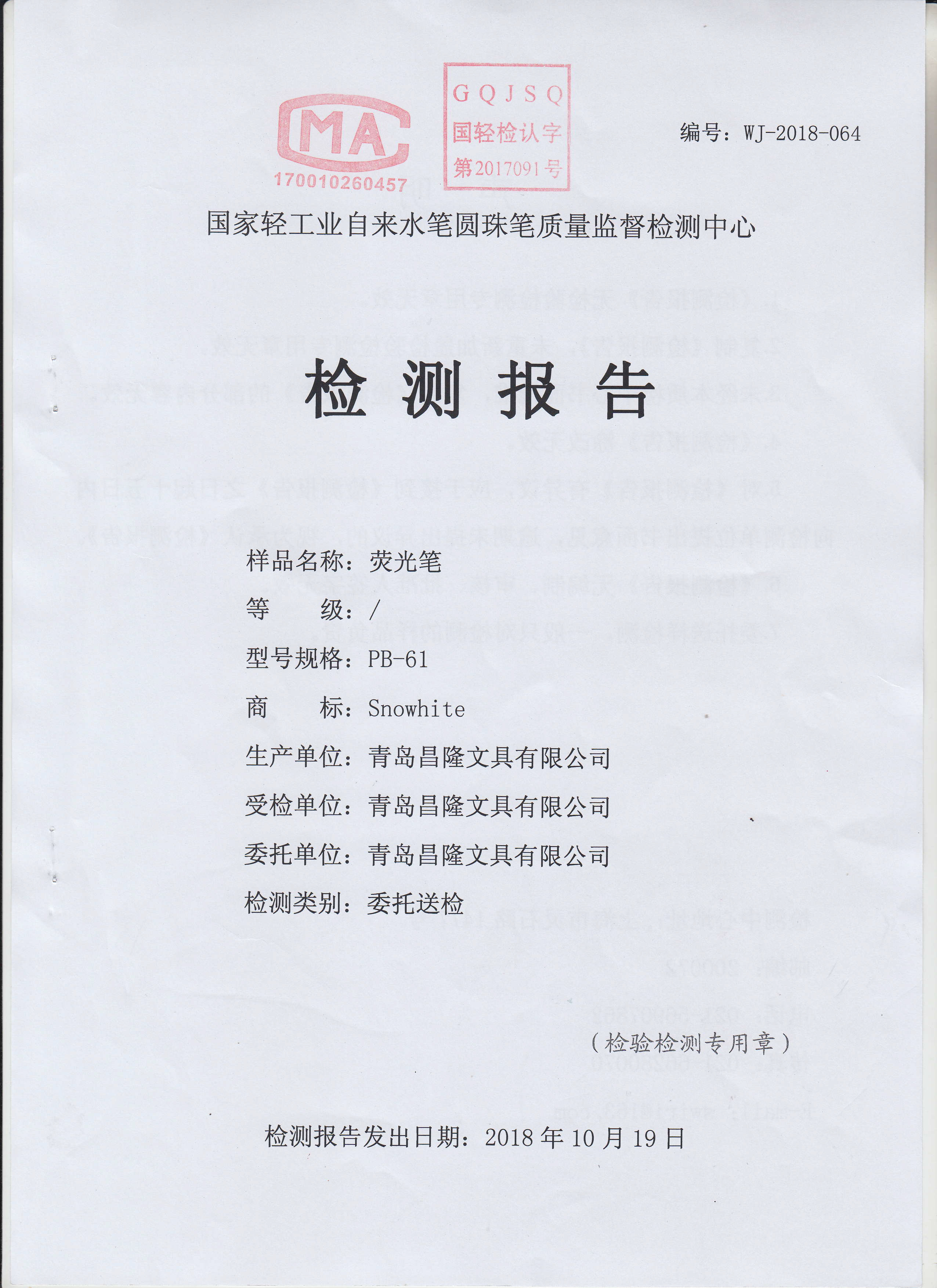 PB-61检测报告20181019-合格-1.jpg